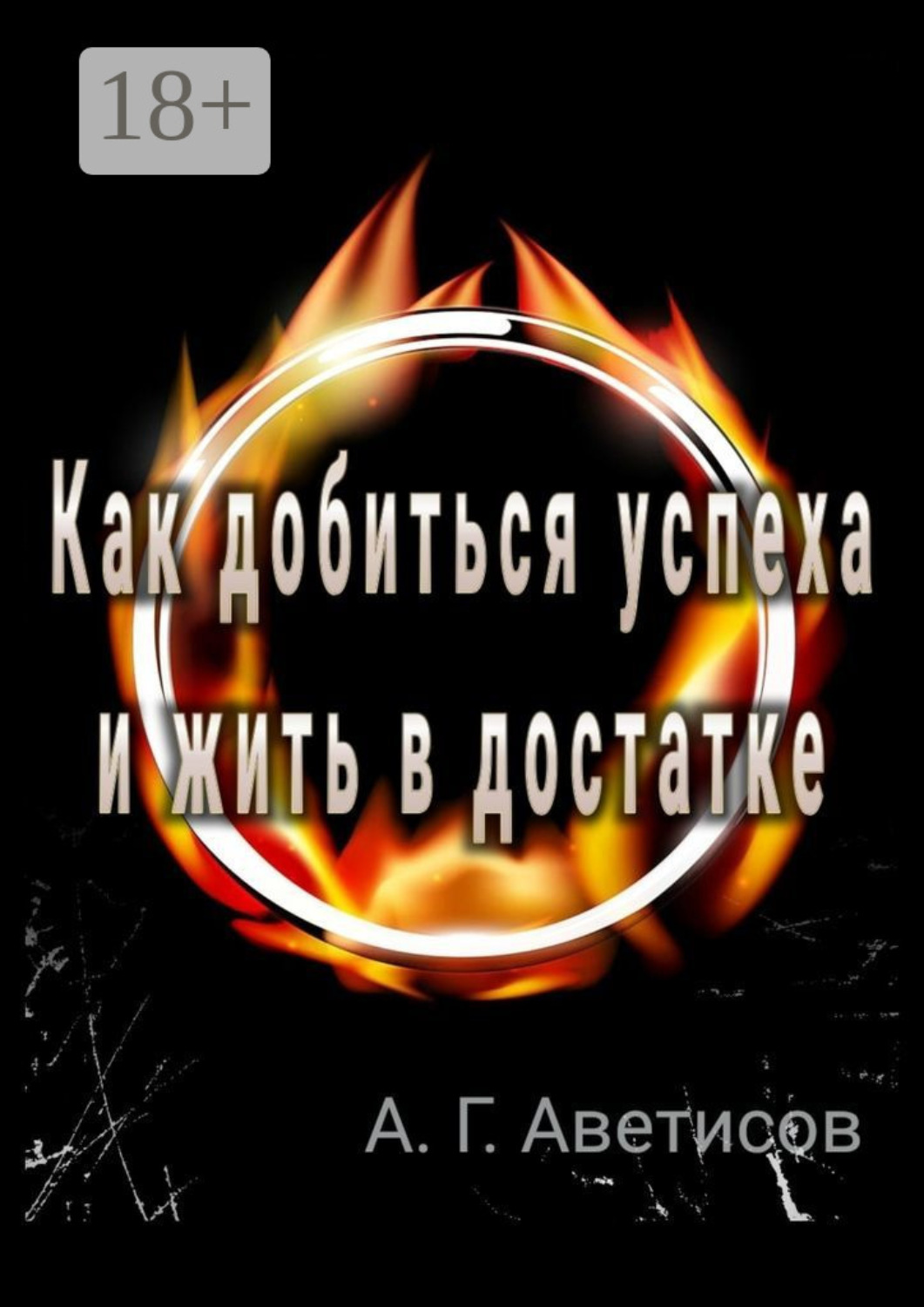 Обложка книги «Как добиться успеха и жить в достатке»