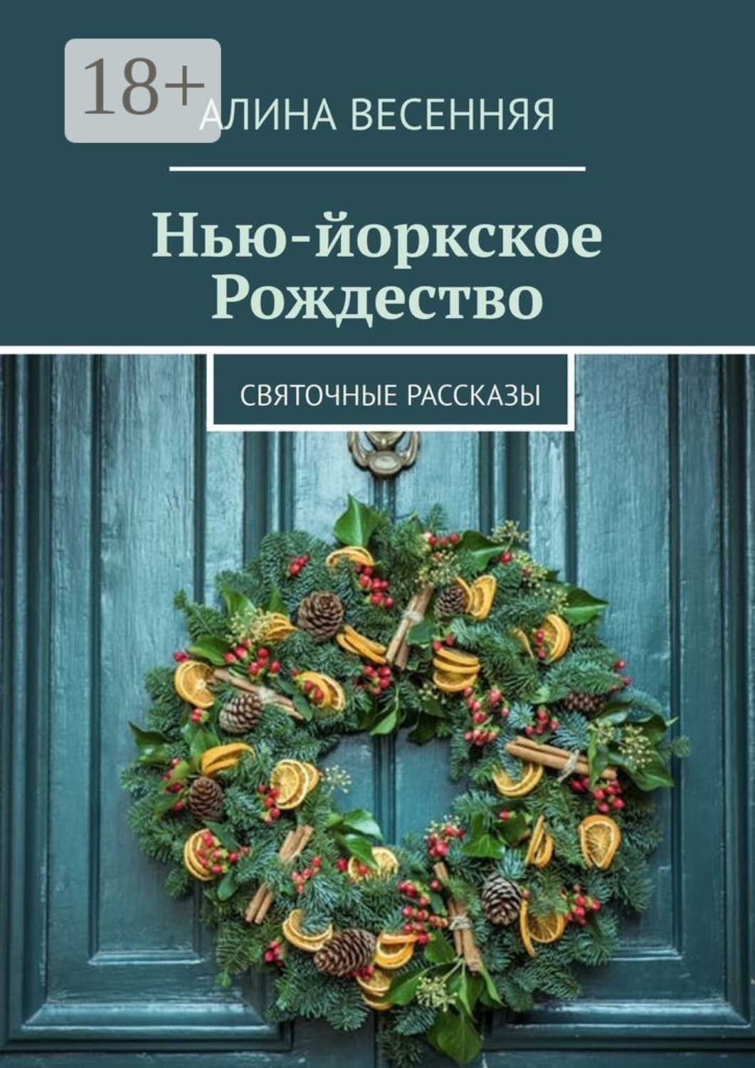 Обложка книги «Нью-йоркское Рождество. Святочные рассказы»