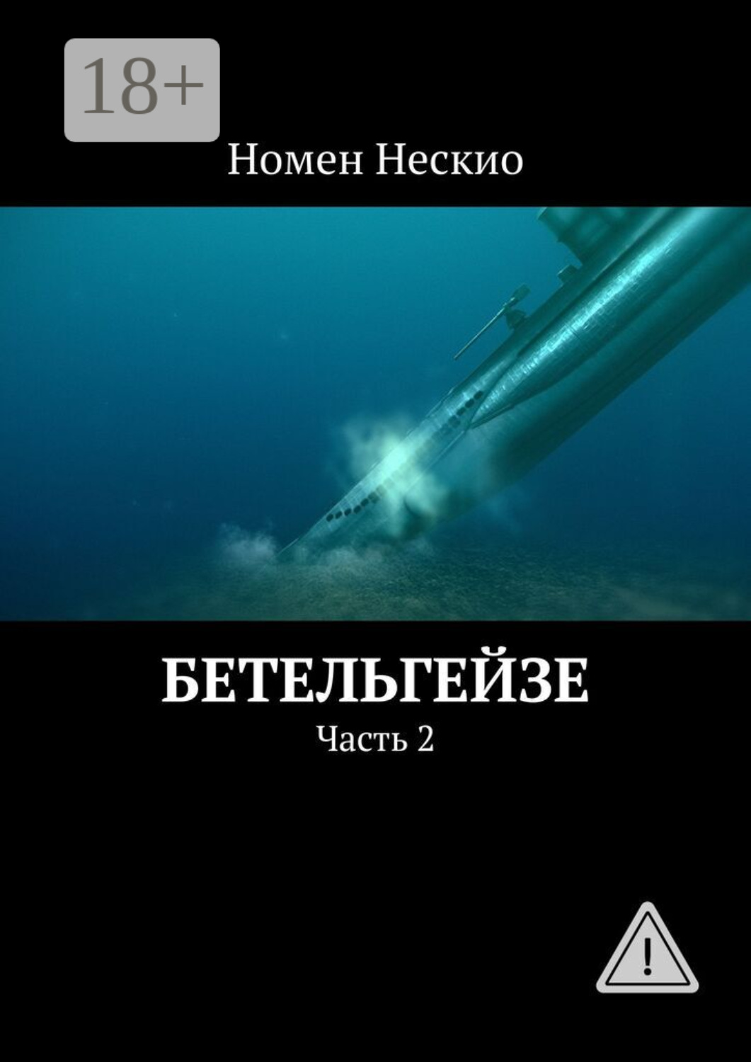 Обложка книги «Бетельгейзе. Часть 2»