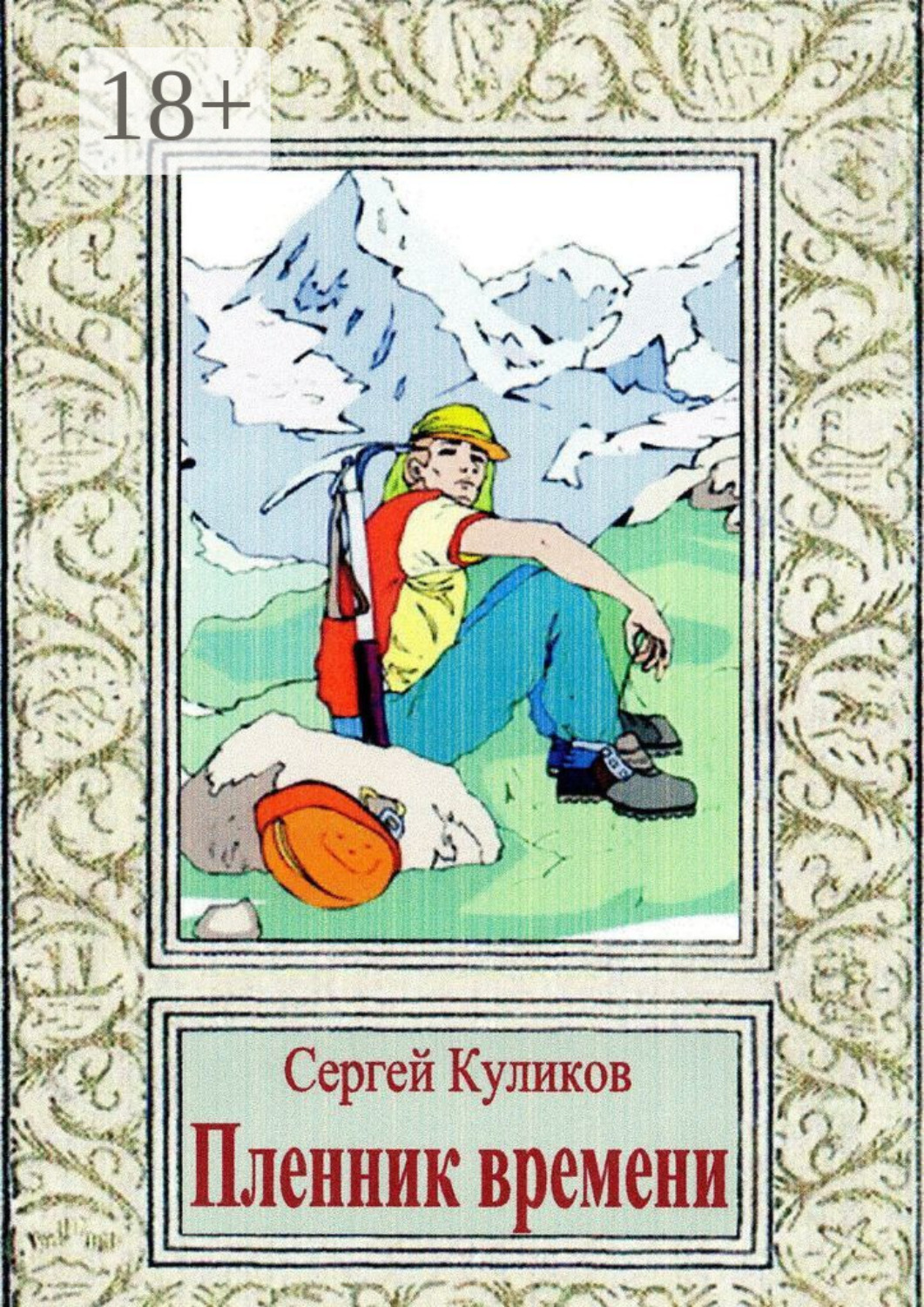 Обложка книги «Пленник времени»