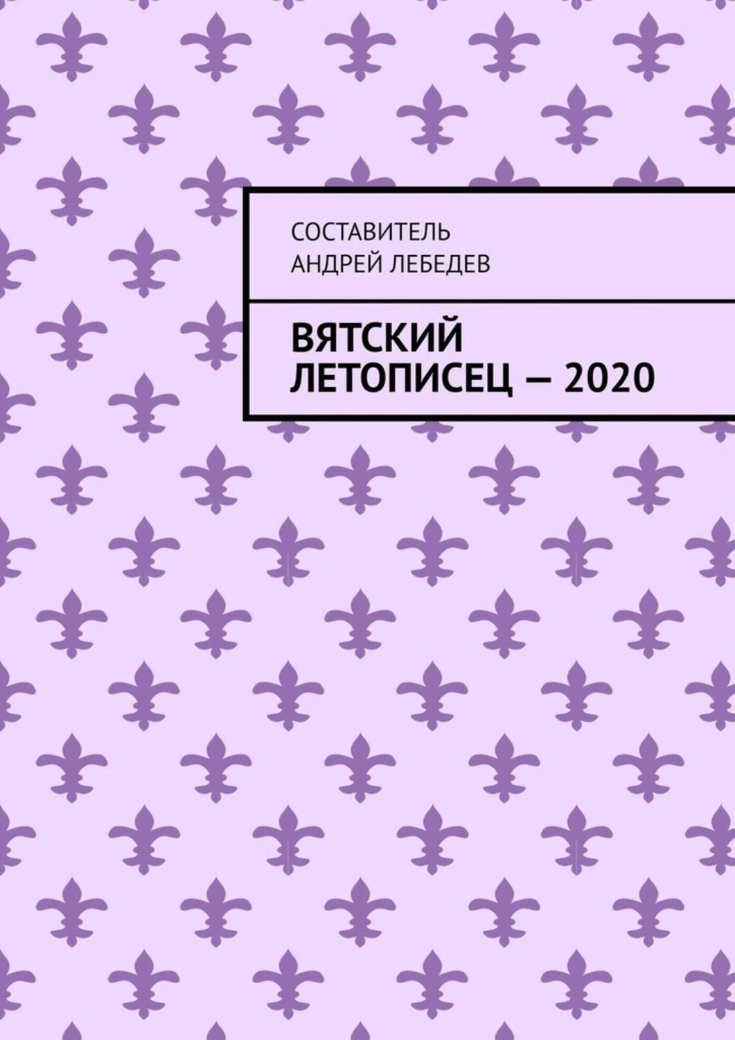 Обложка книги «Вятский Летописец – 2020. Издание 9-е»