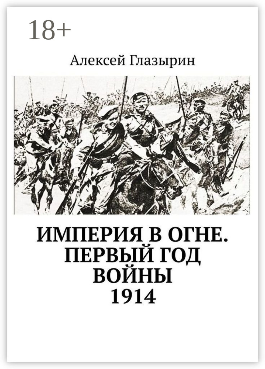 Обложка книги «Империя в огне. Первый год войны. 1914»