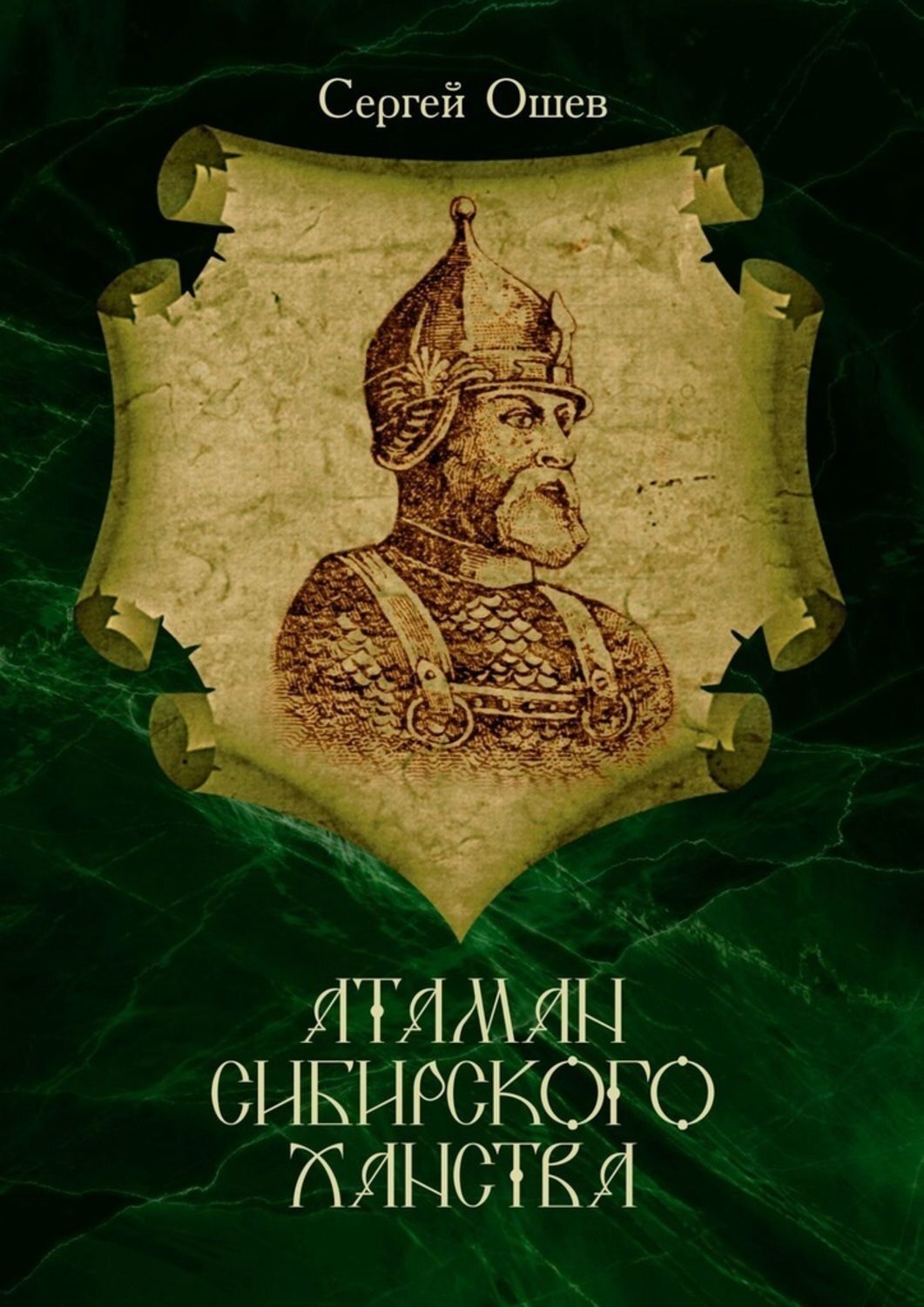Обложка книги «Атаман Сибирского ханства»