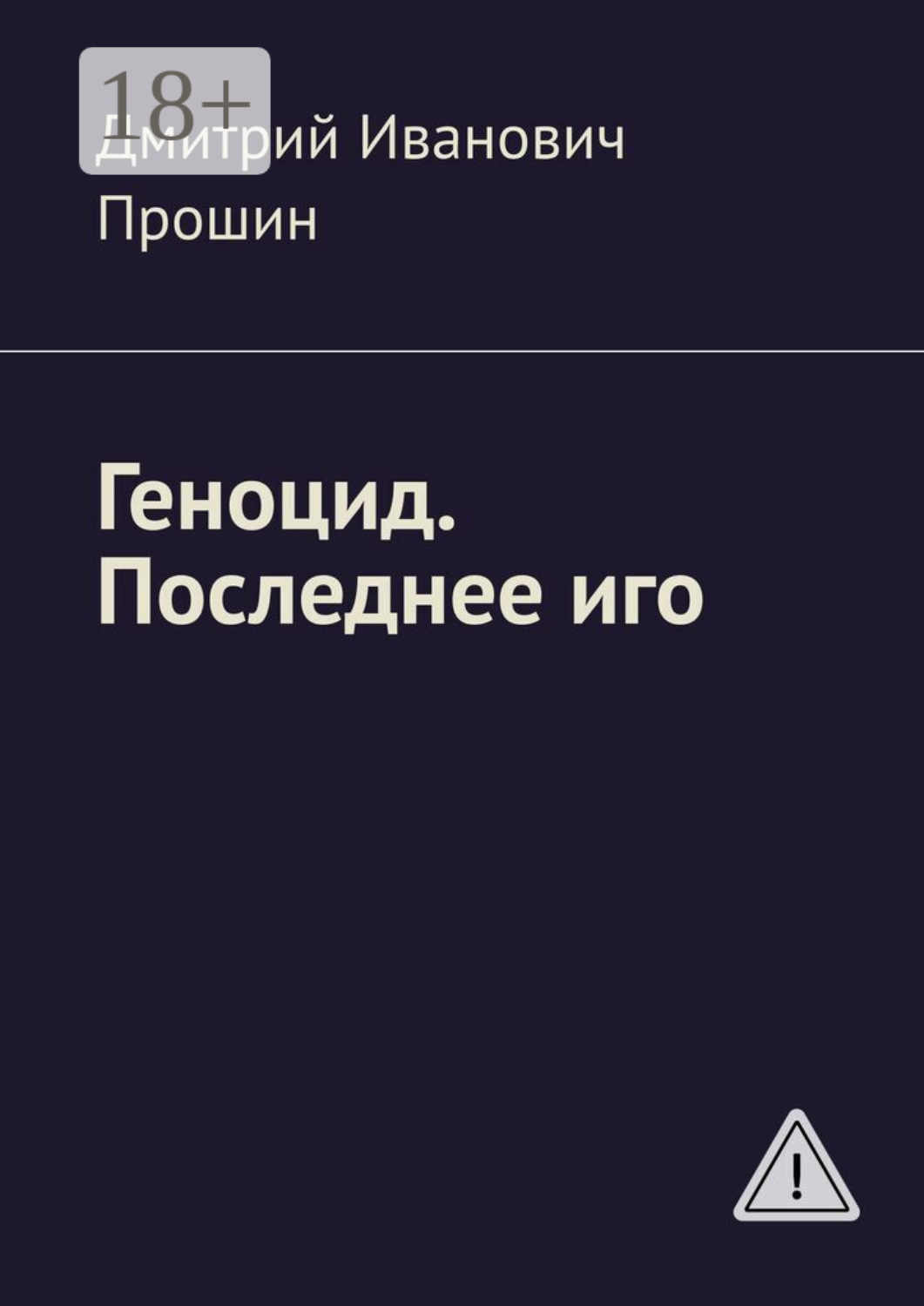 Обложка книги «Геноцид. Последнее иго»
