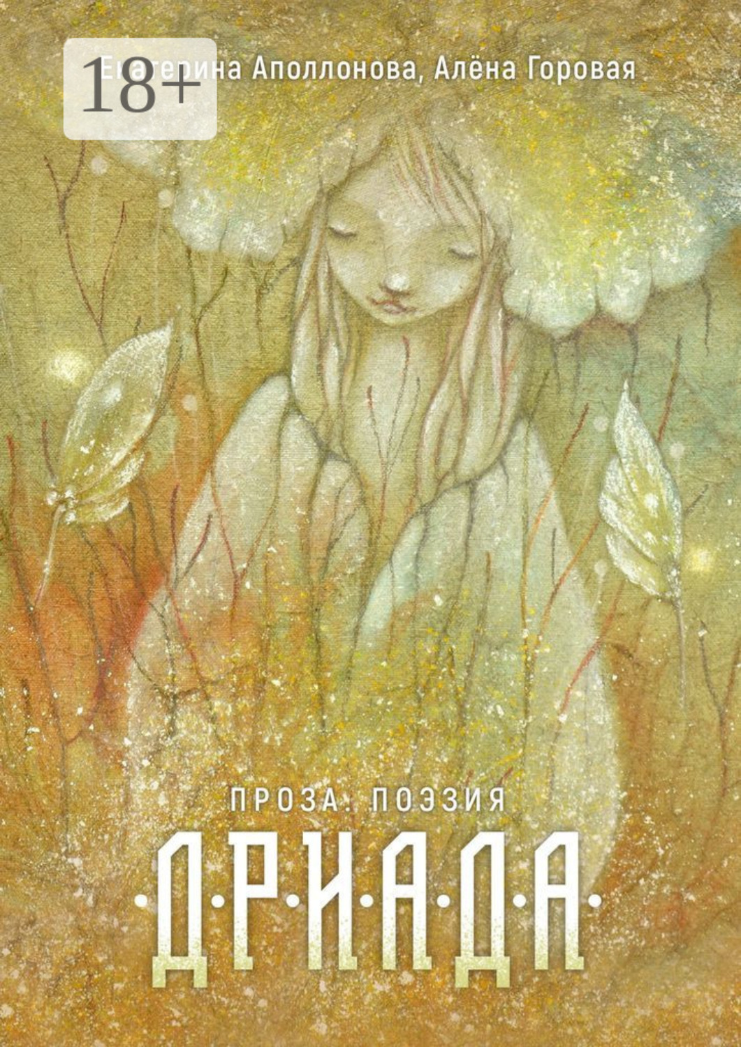 Обложка книги «Дриада. Проза. Поэзия»