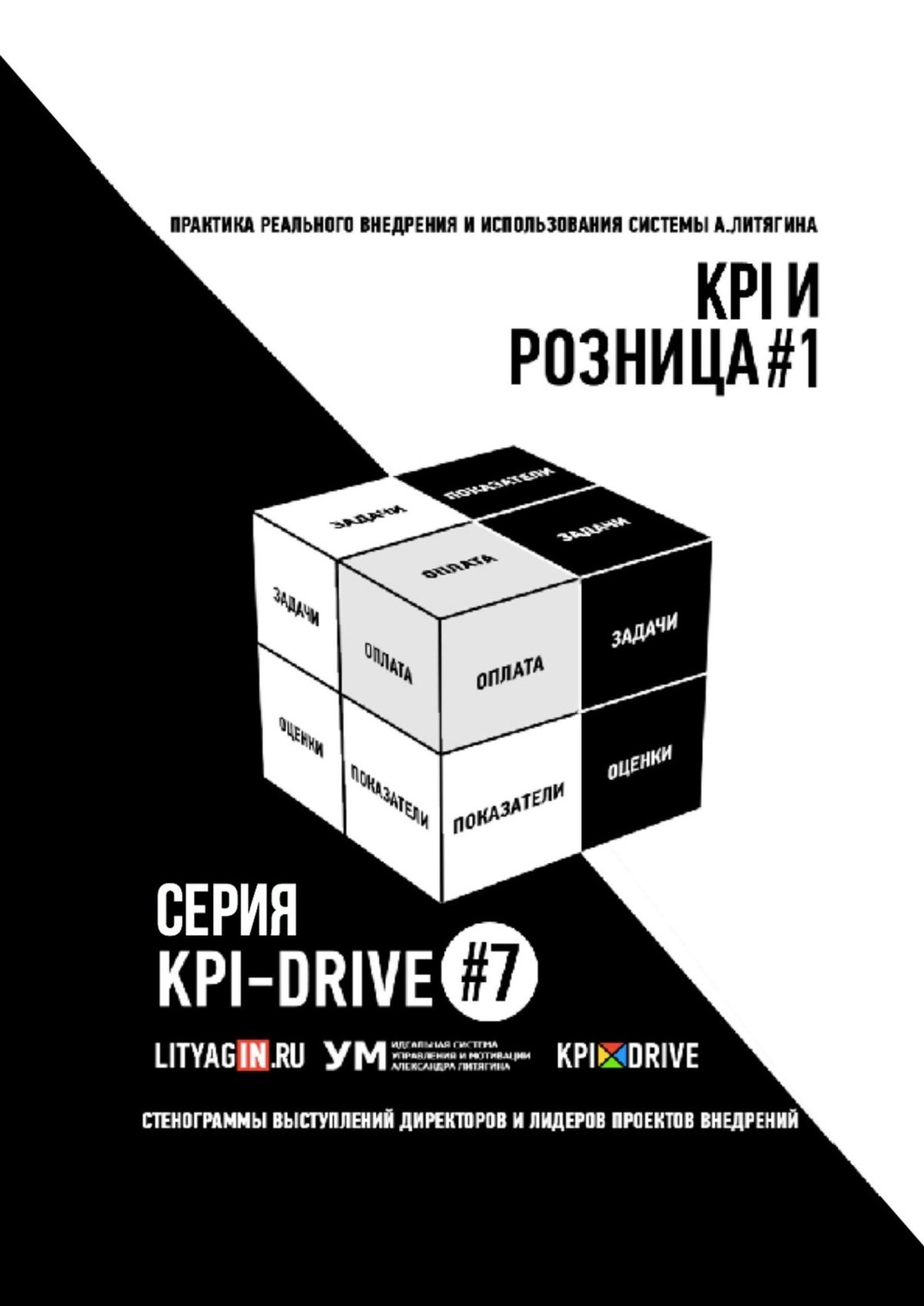 Обложка книги «KPI И РОЗНИЦА #1. СЕРИЯ KPI-DRIVE #7»