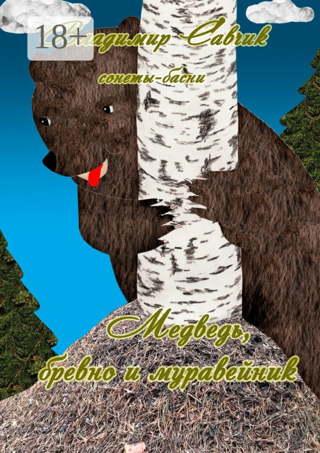 Обложка книги «Медведь, бревно и муравейник»