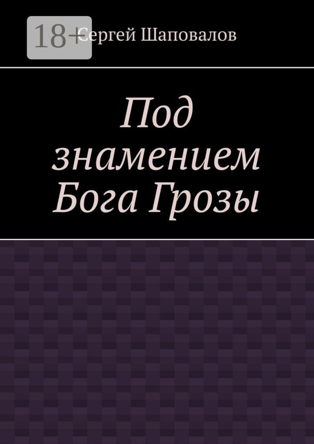 Обложка книги «Под знамением Бога Грозы»