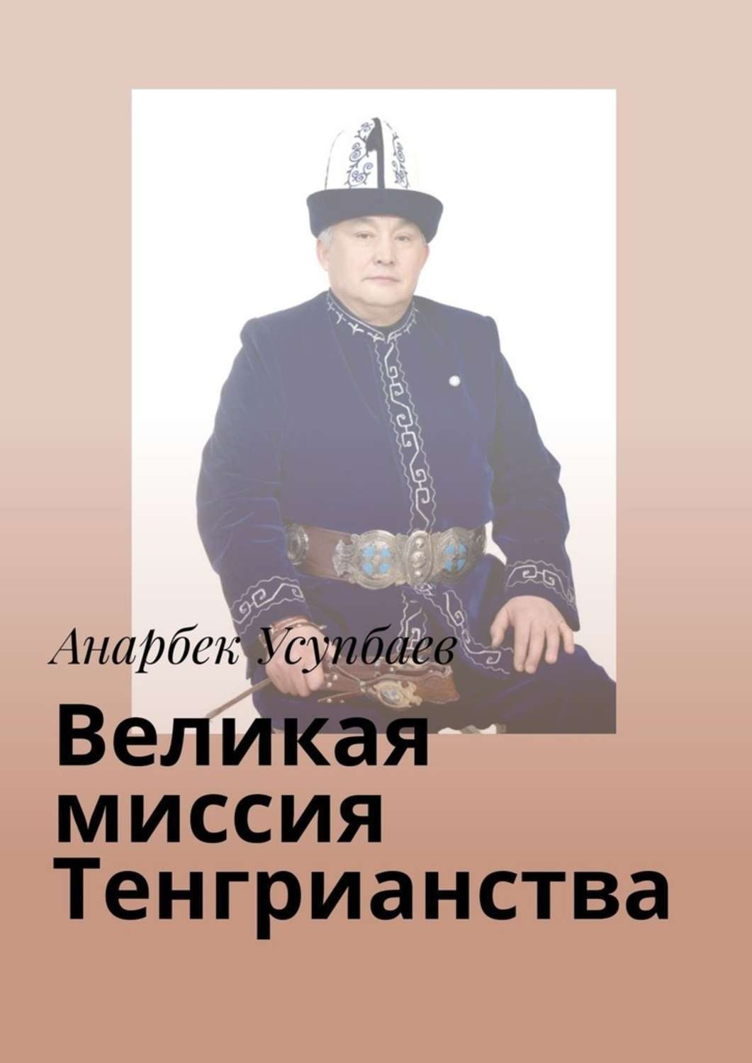 Обложка книги «Великая миссия Тенгрианства»