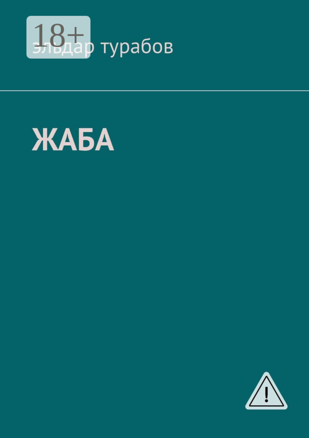 Обложка книги «Жаба. Рассказы»
