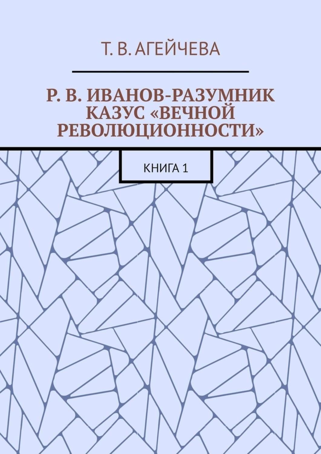Обложка книги «Р. В. Иванов-Разумник. Казус «вечной революционности». Книга 1»