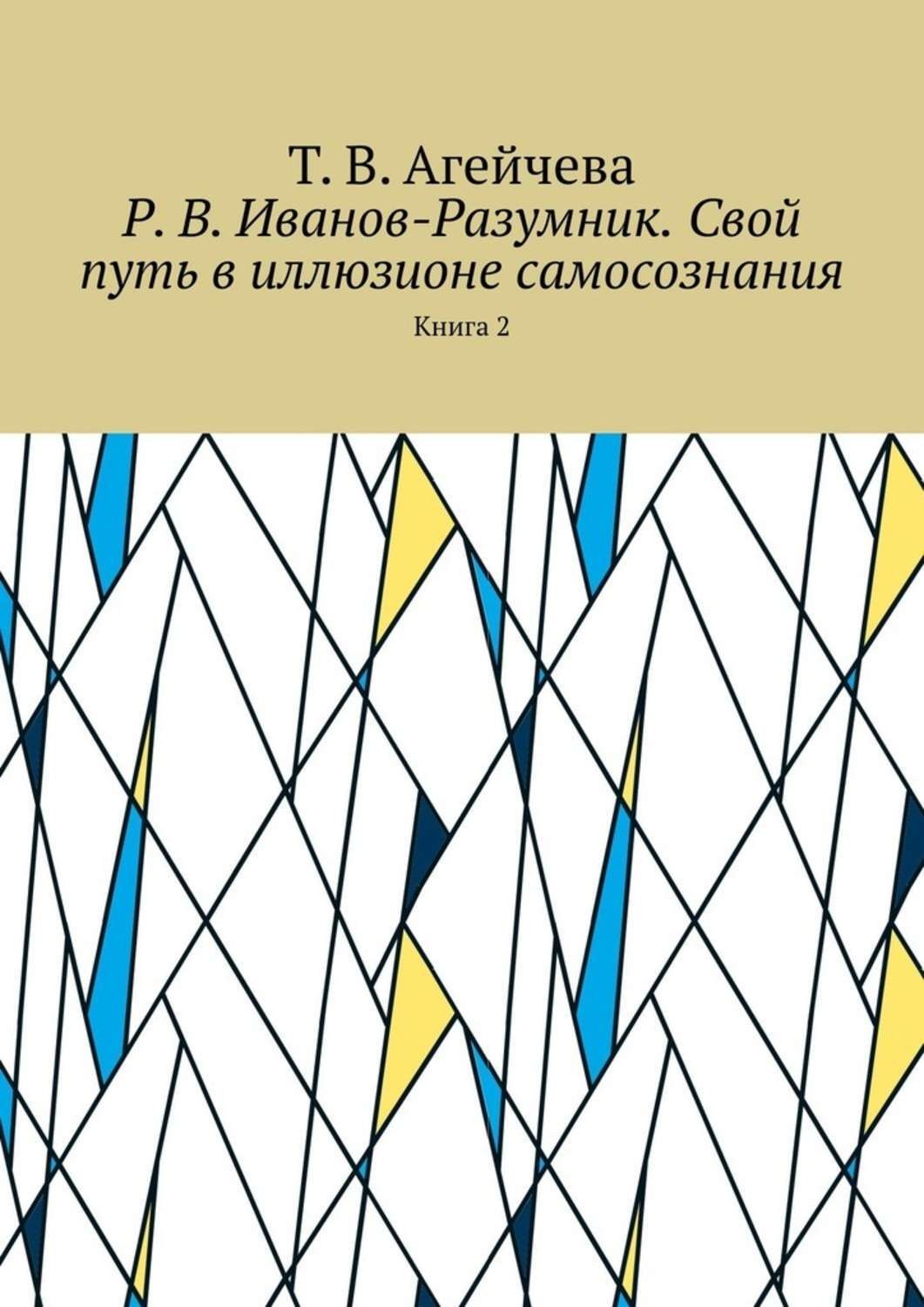 Обложка книги «Р. В. Иванов-Разумник. Свой путь в иллюзионе самосознания. Книга 2»