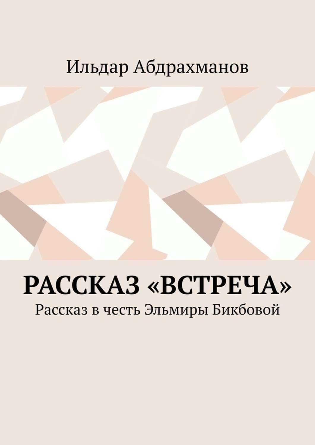 Обложка книги «Рассказ «Встреча». Рассказ в честь Эльмиры Бикбовой»