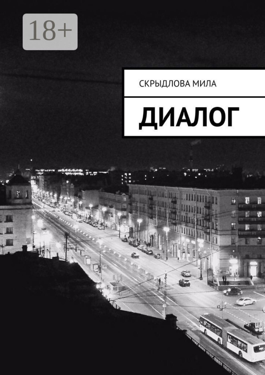 Обложка книги «Диалог»