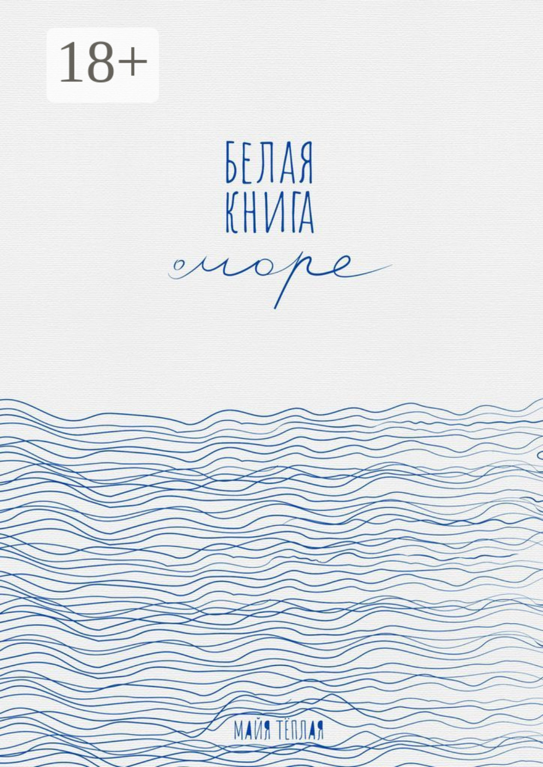 Обложка книги «Белая книга о море»