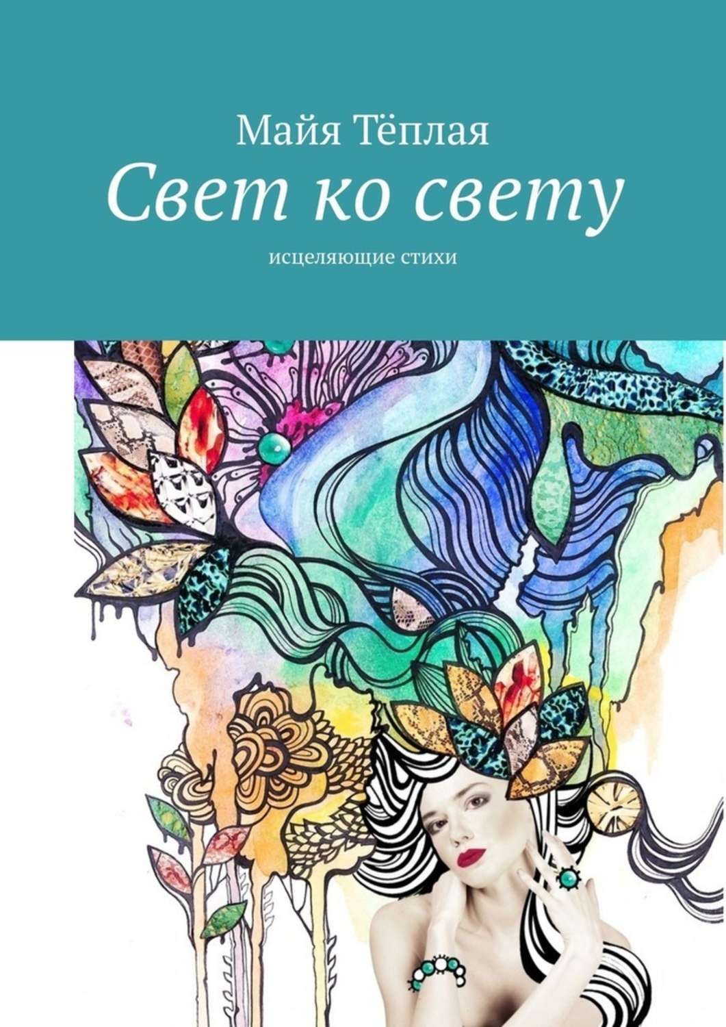 Обложка книги «Свет ко свету. Исцеляющие стихи»