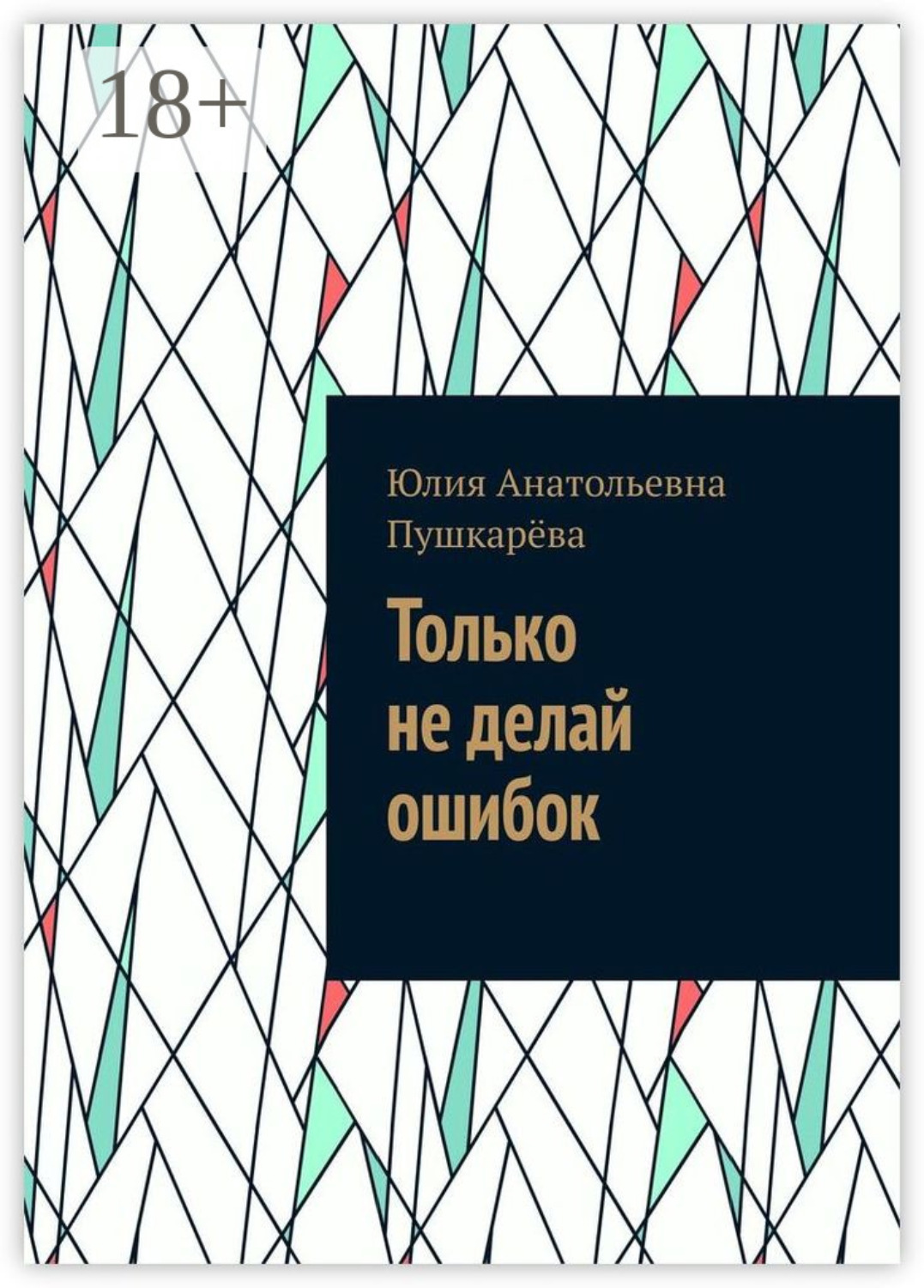 Обложка книги «Только не делай ошибок»