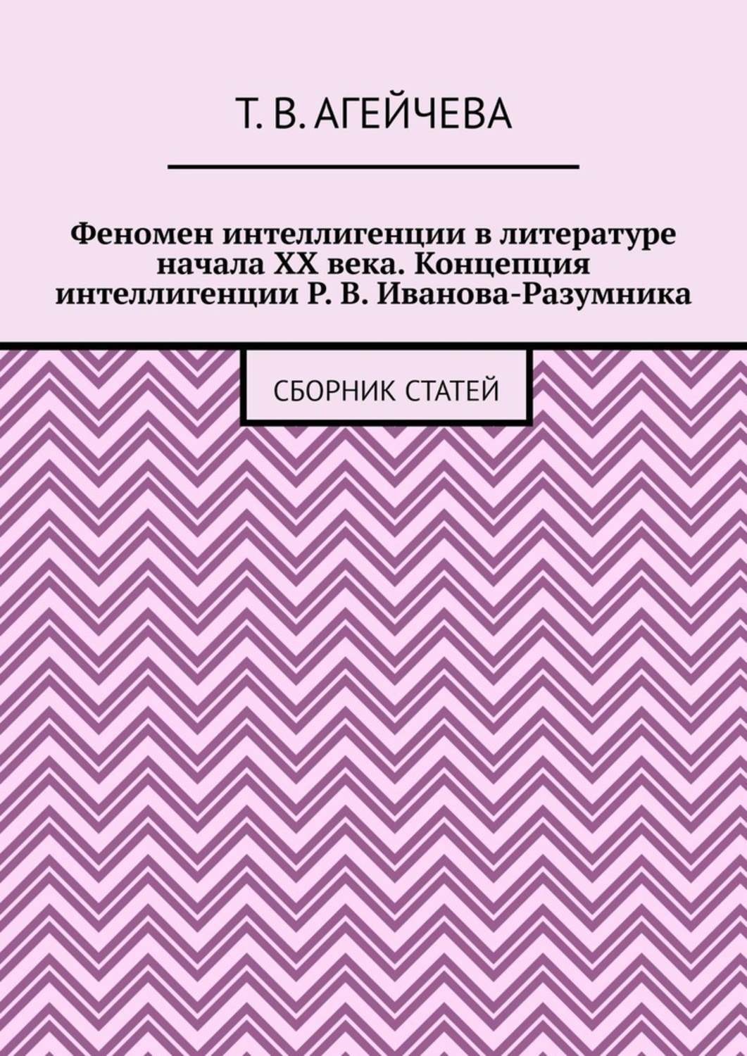 Обложка книги «Феномен интеллигенции в литературе начала XX века. Концепция интеллигенции Р. В. Иванова-Разумника. Сборник статей»