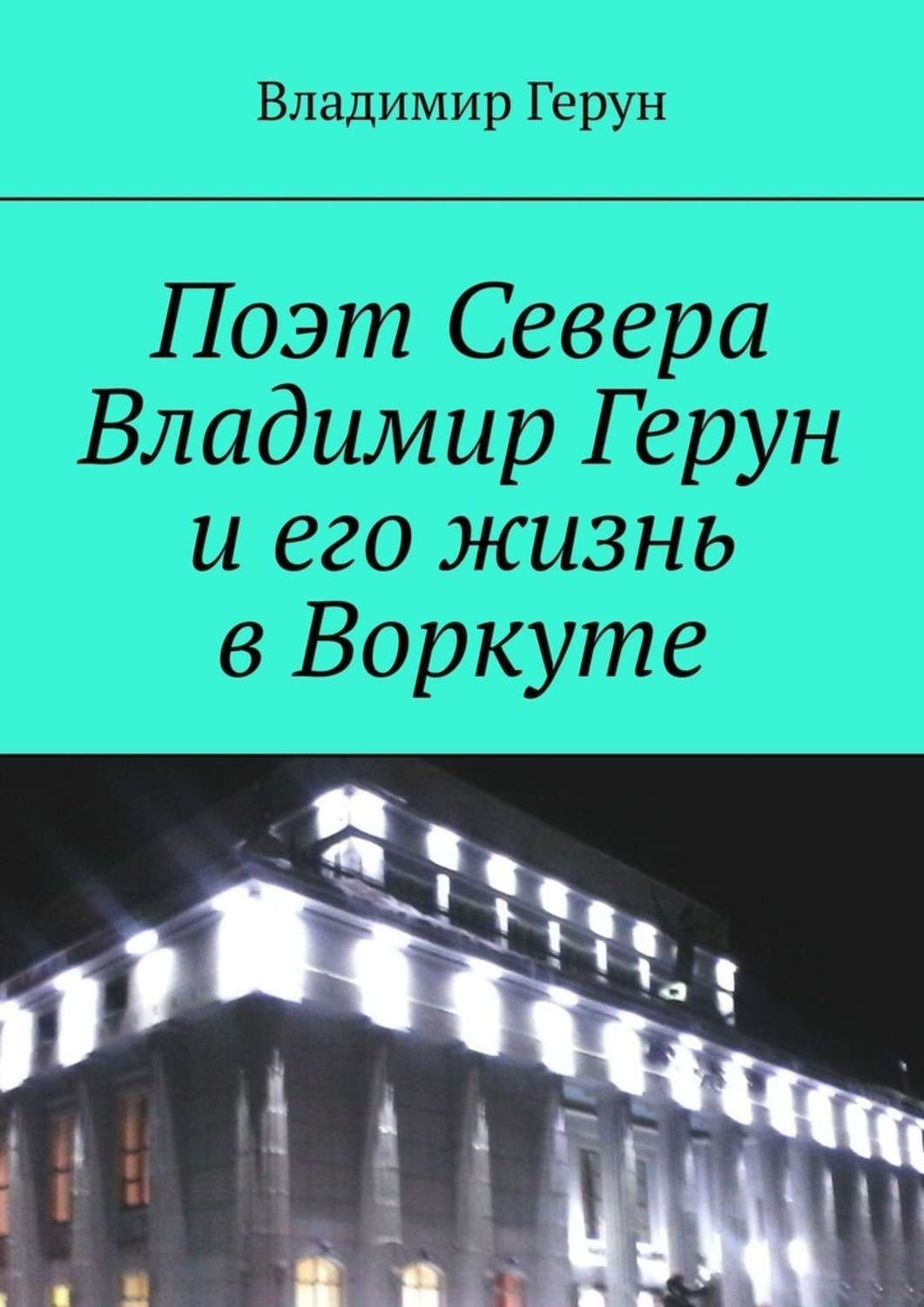 Обложка книги «Поэт Севера Владимир Герун и его жизнь в Воркуте»