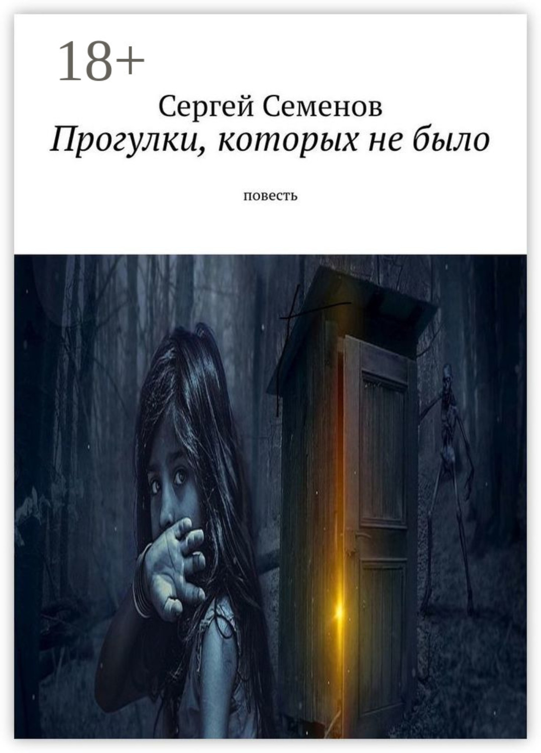 Обложка книги «Прогулки, которых не было. Повесть»