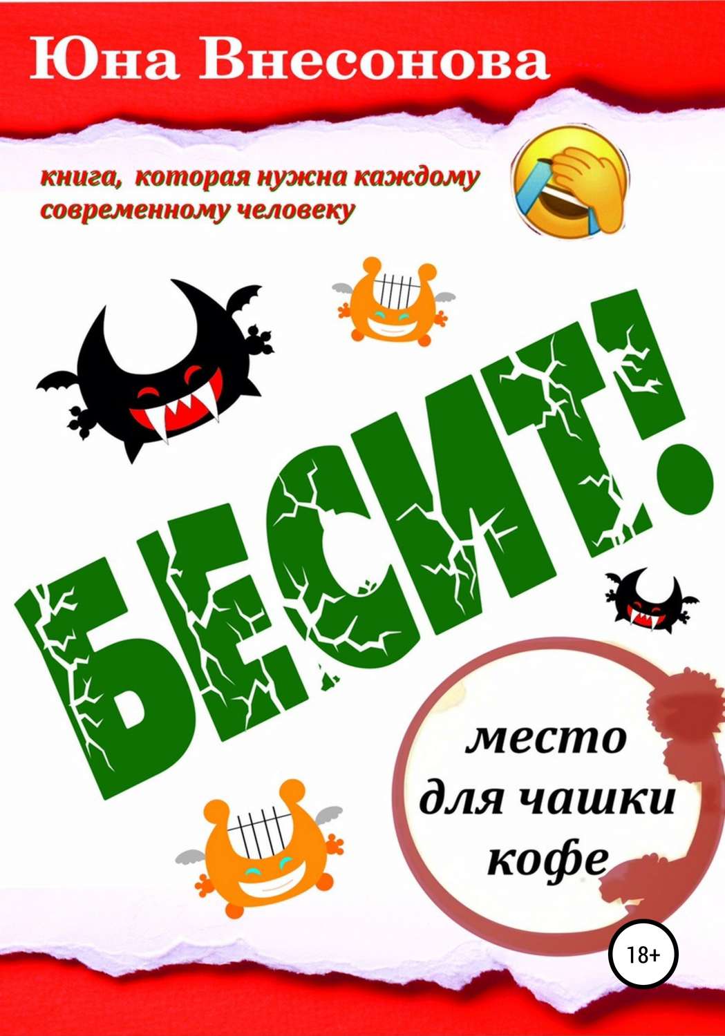 Обложка книги «Бесит»