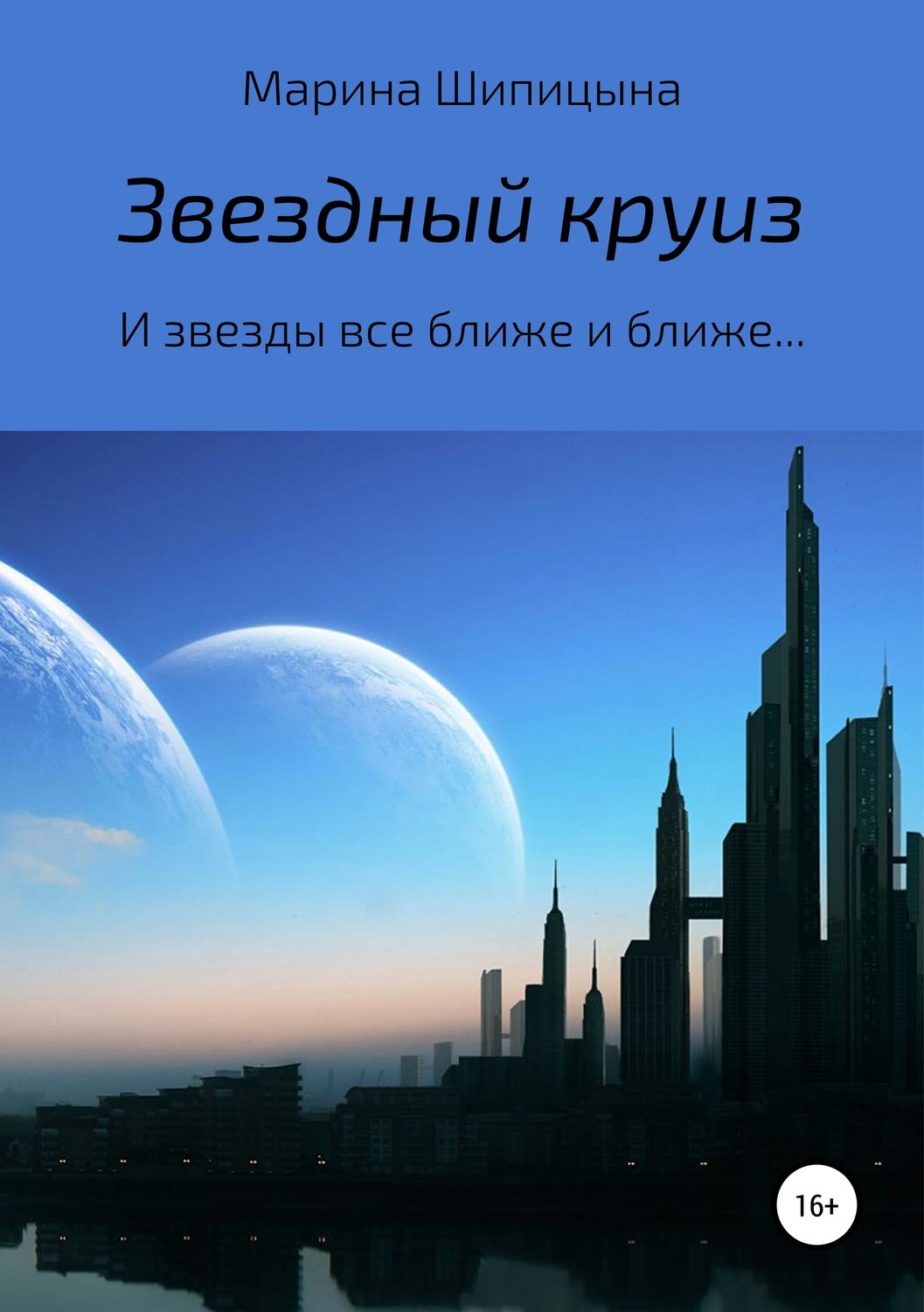 Обложка книги «Звездный круиз»