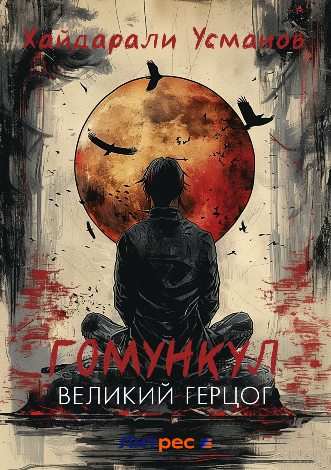 Обложка книги «Гомункул. Великий герцог»
