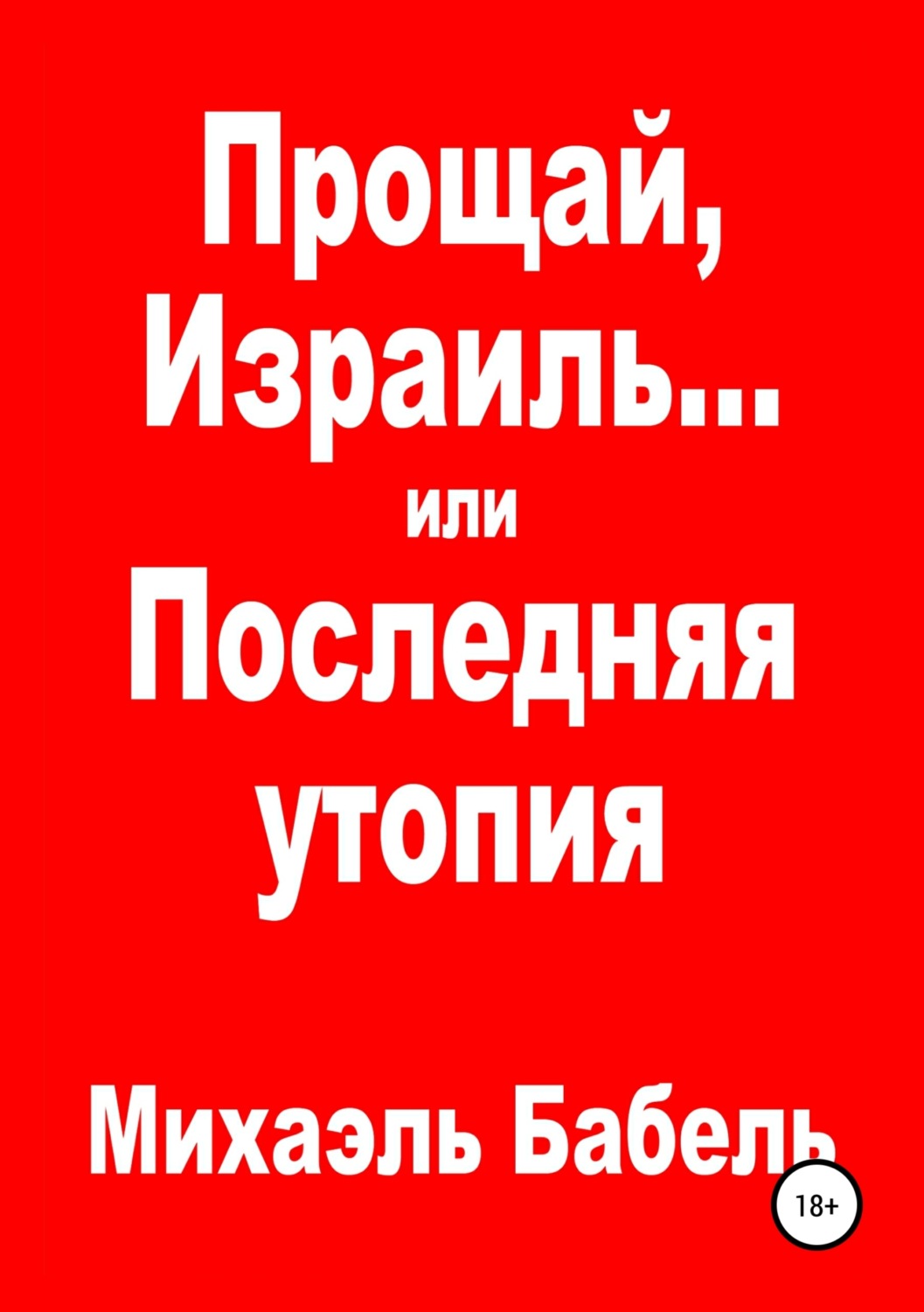 Обложка книги «Прощай, Израиль… или Последняя утопия»