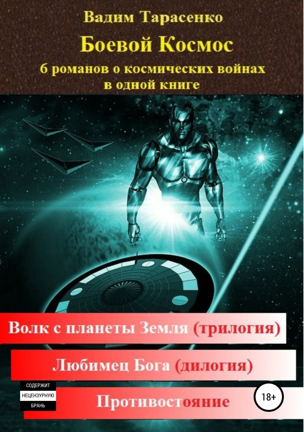 Обложка книги «Боевой Космос»