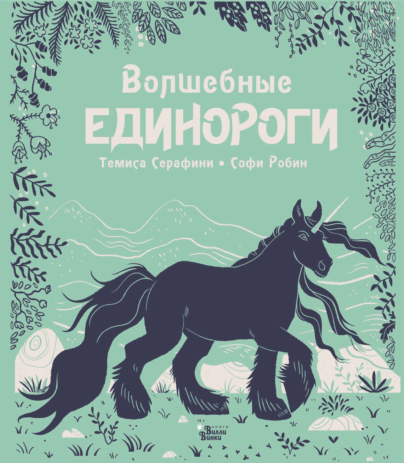 Обложка книги «Волшебные единороги»