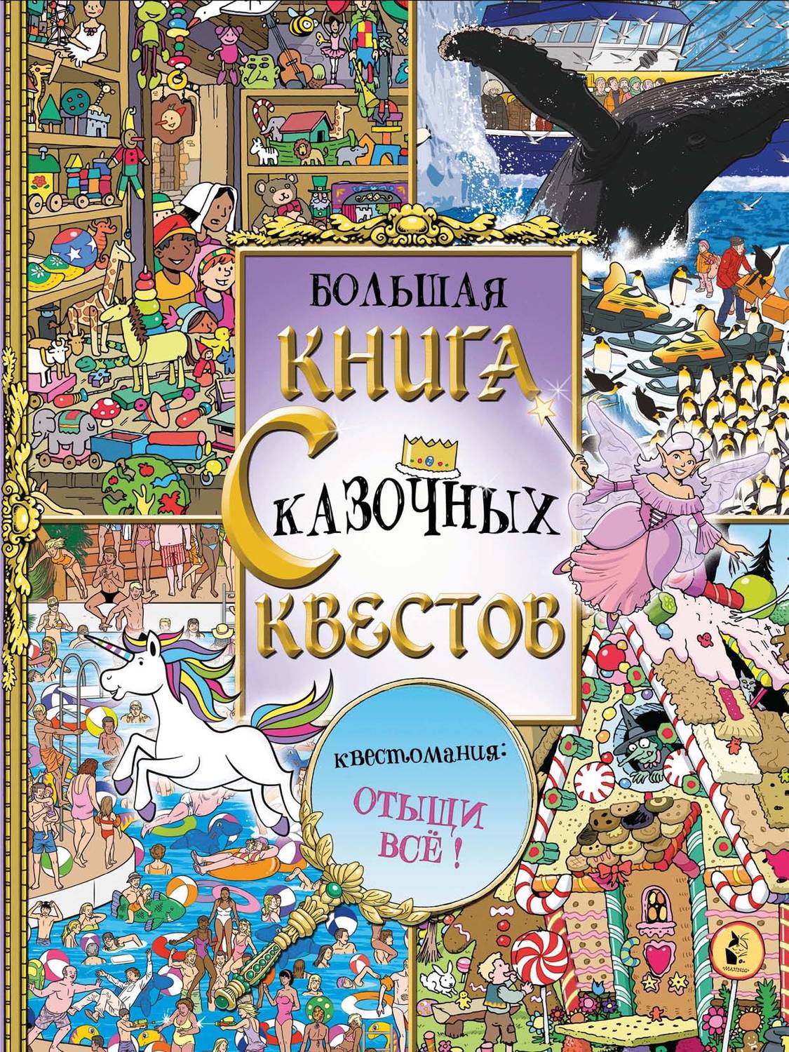 Обложка книги «Большая книга сказочных квестов»