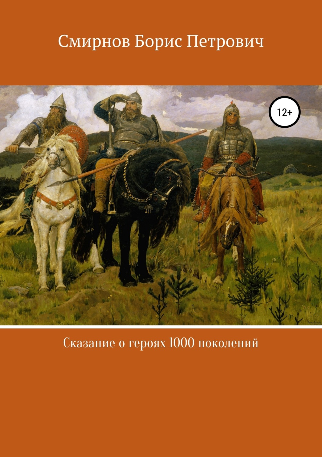 Обложка книги «Сказание о героях 1000 поколений»