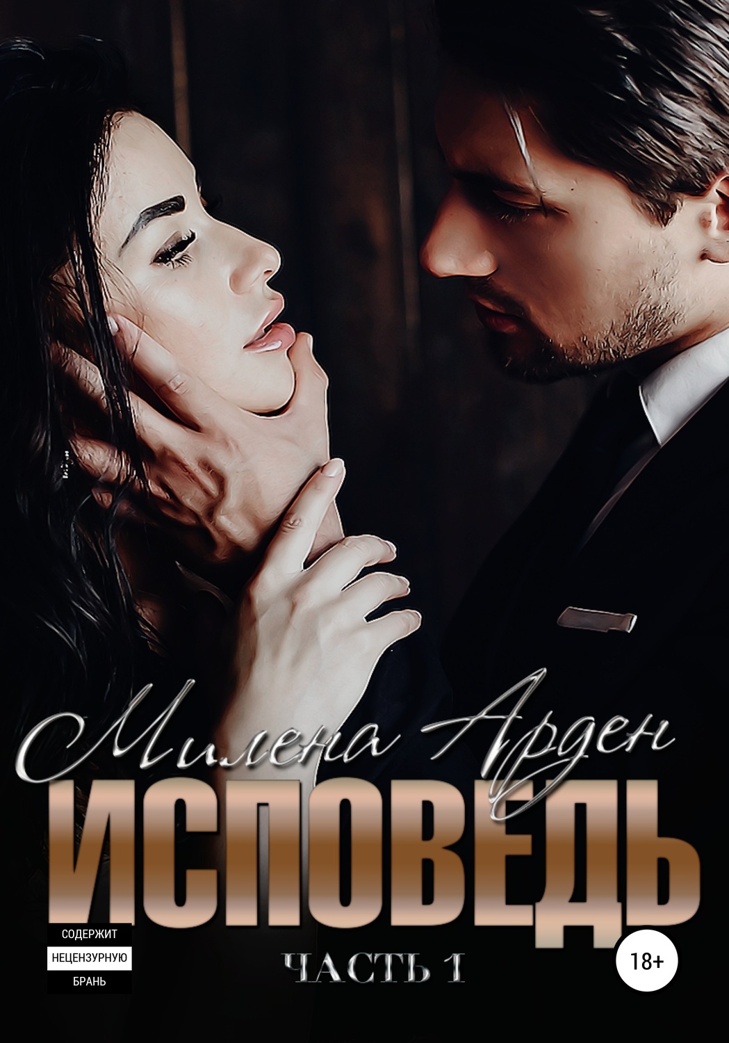 Обложка книги «Исповедь. Часть 1»
