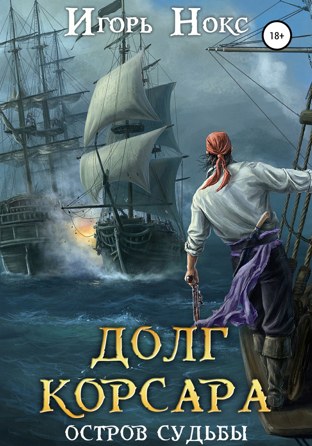 Обложка книги «Долг корсара. Остров судьбы»