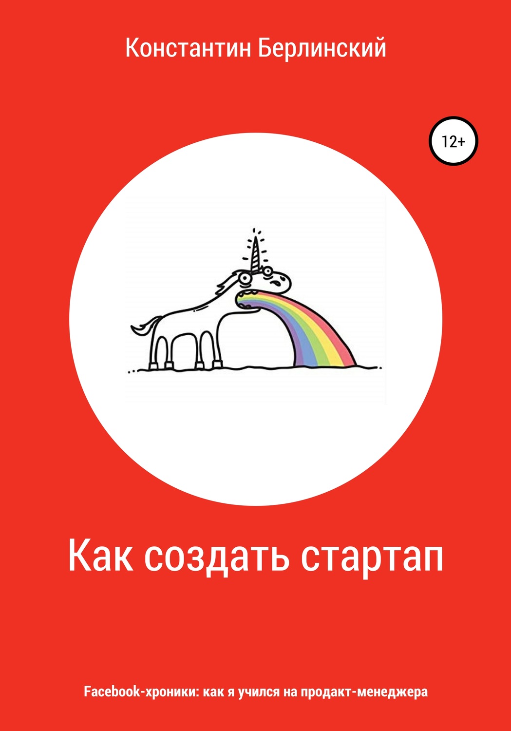 Обложка книги «Как создать стартап»