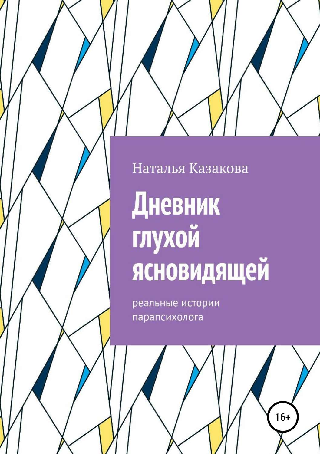 Обложка книги «Дневник глухой ясновидящей. Реальные истории парапсихолога»