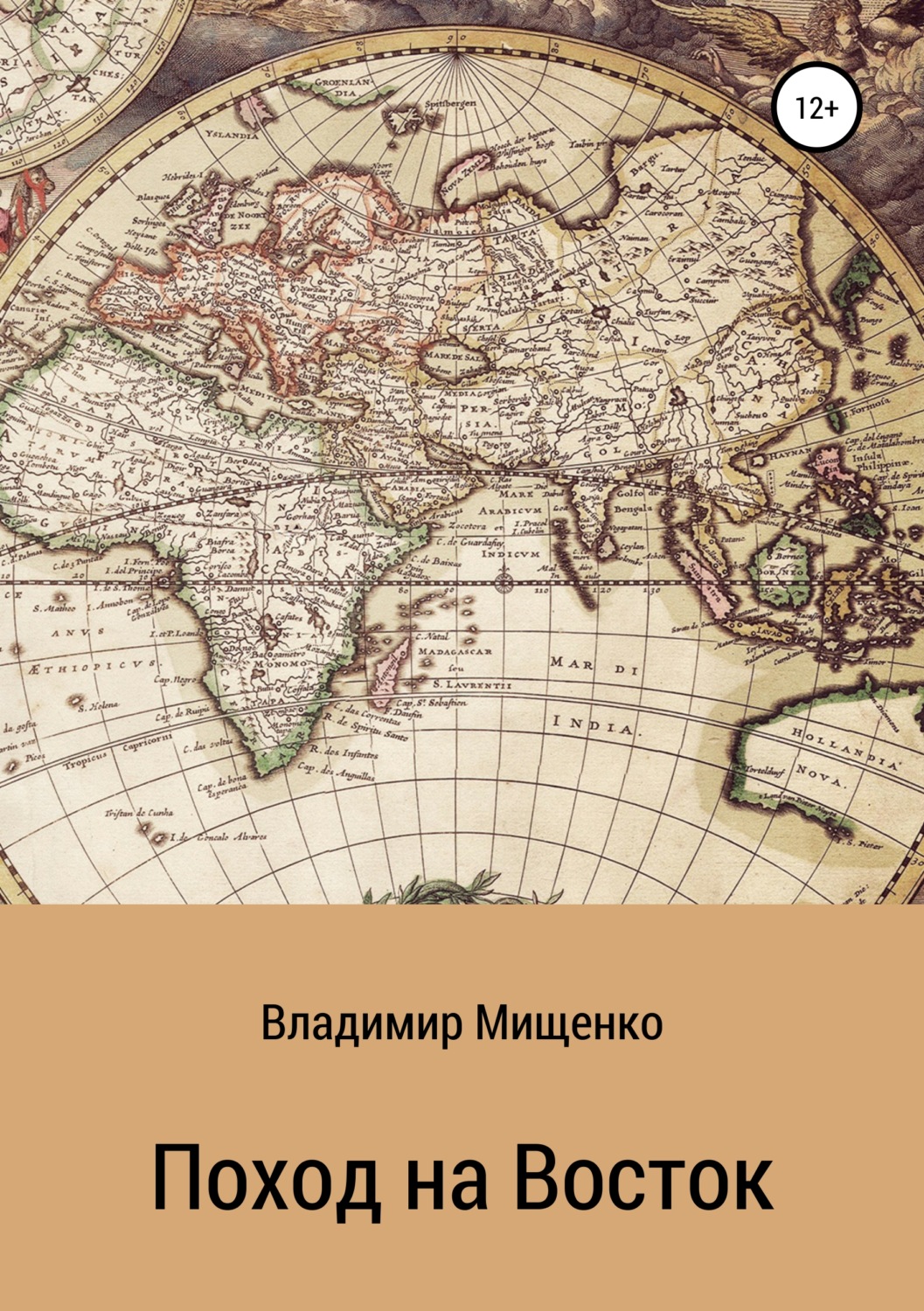 Обложка книги «Поход на Восток»