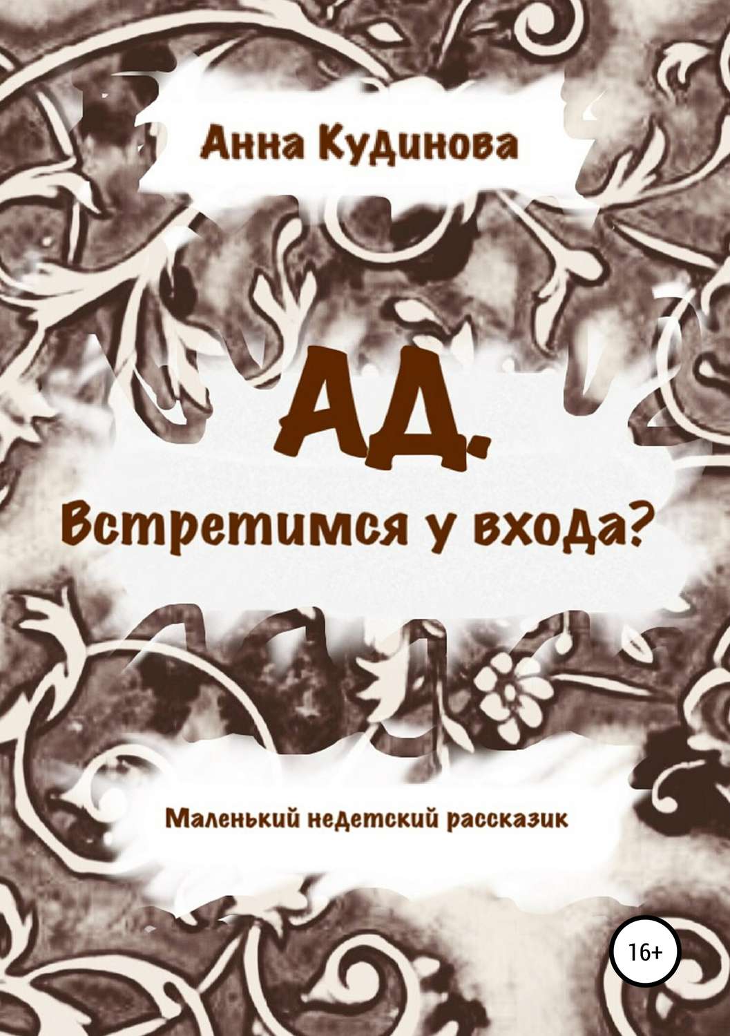 Обложка книги «АД. Встретимся у входа?»