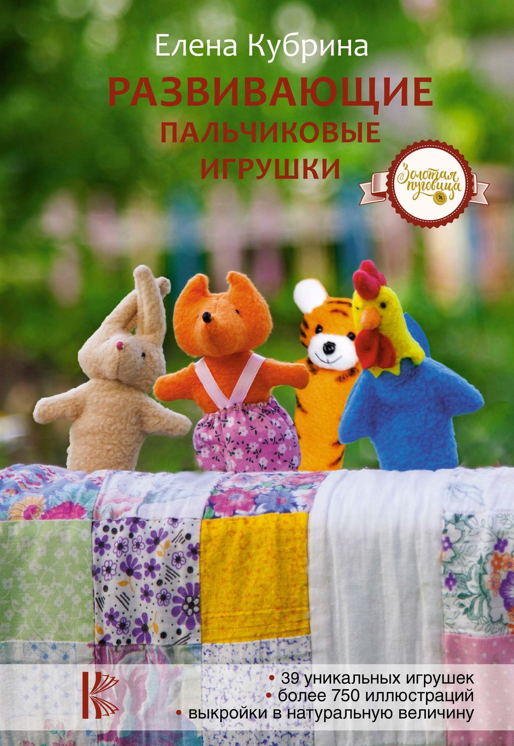 Обложка книги «Развивающие пальчиковые игрушки»