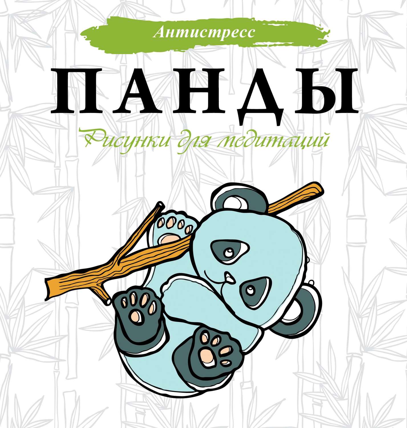 Обложка книги «Панды. Рисунки для медитаций»