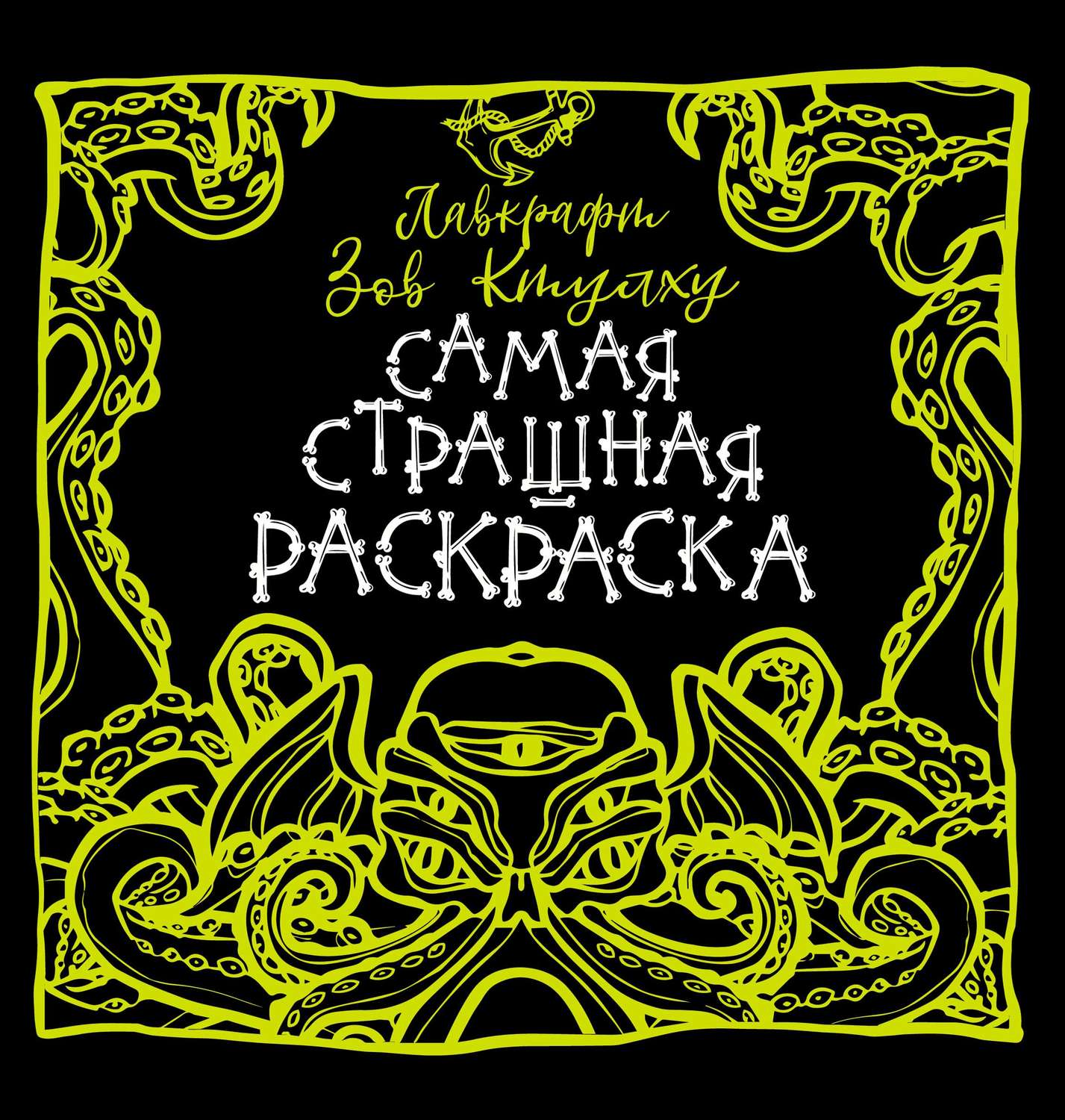 Обложка книги «Лавкрафт. Зов Ктулху»
