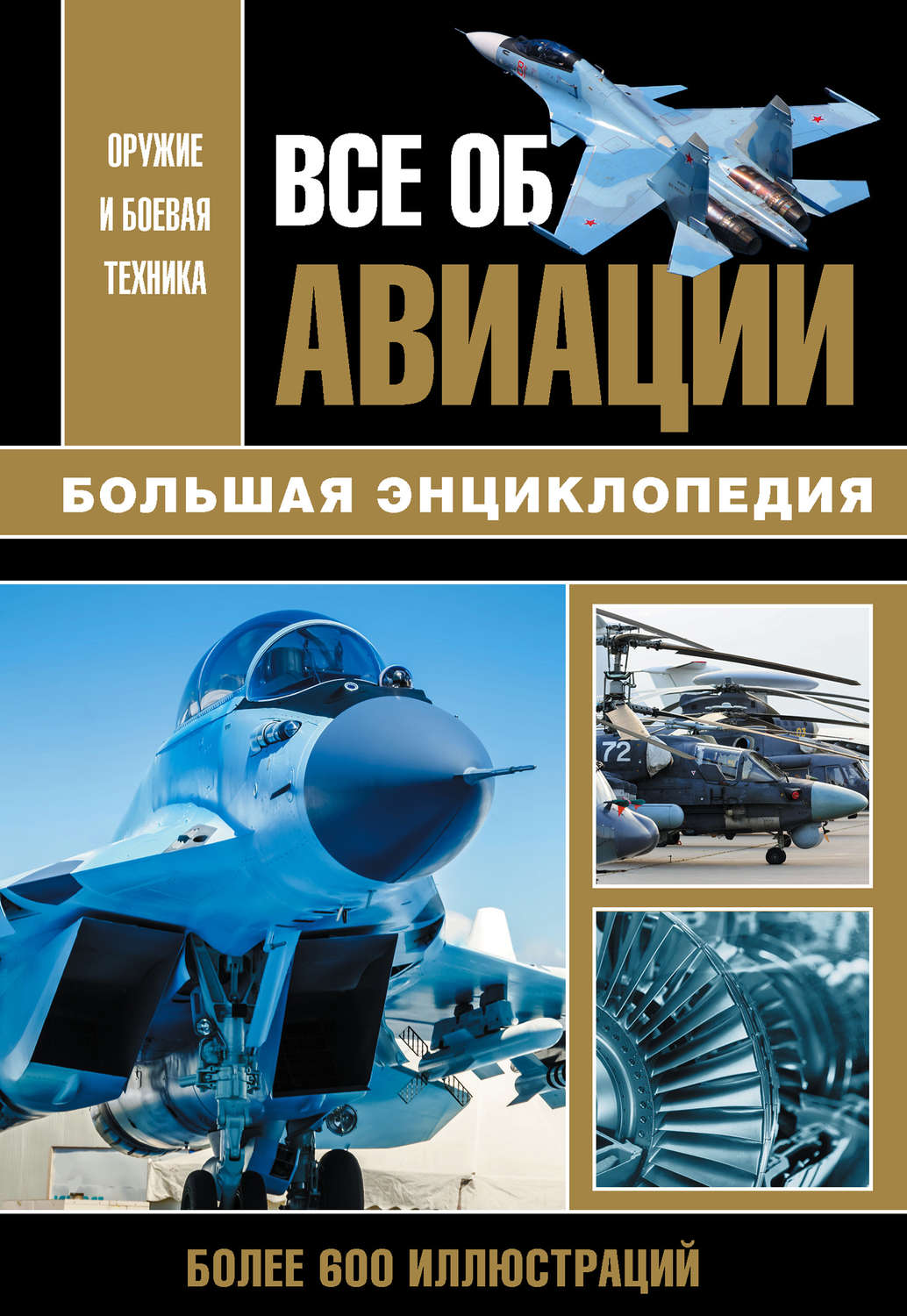 Обложка книги «Все об авиации»