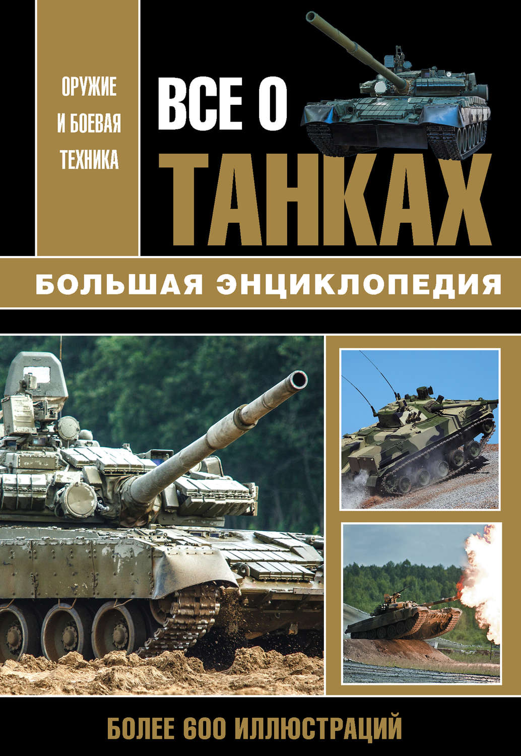 Обложка книги «Все о танках»