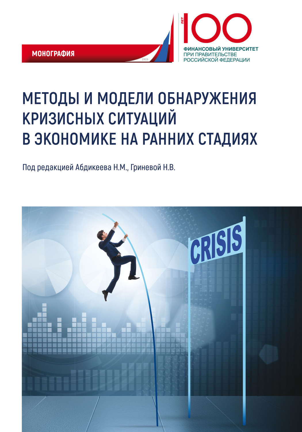 Обложка книги «Методы и модели обнаружения кризисных ситуаций в экономике на ранних стадиях»