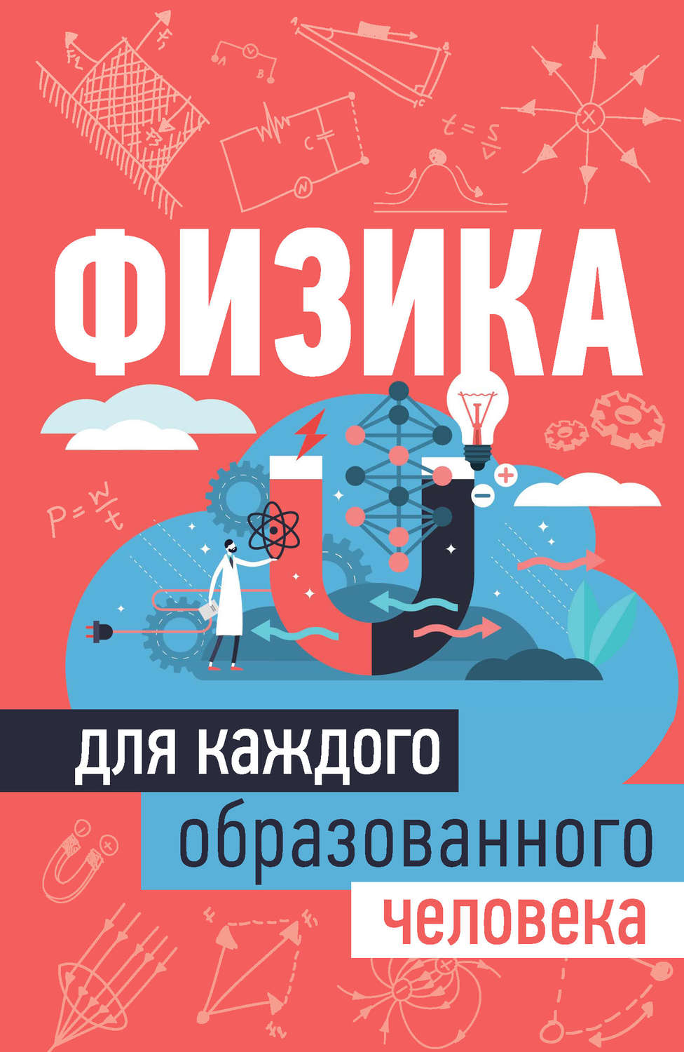 Обложка книги «Физика для каждого образованного человека»