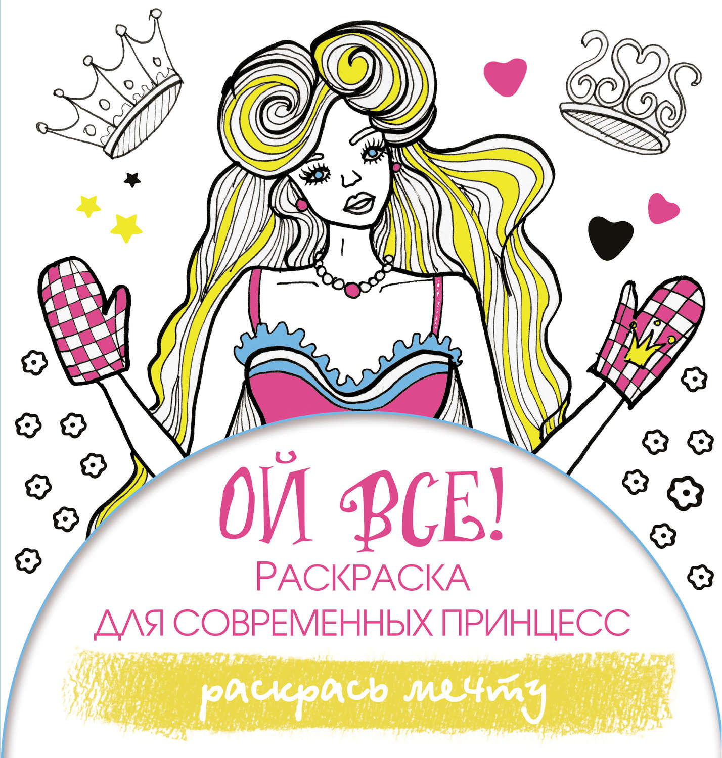 Обложка книги «Ой все! Раскраска для современных принцесс»