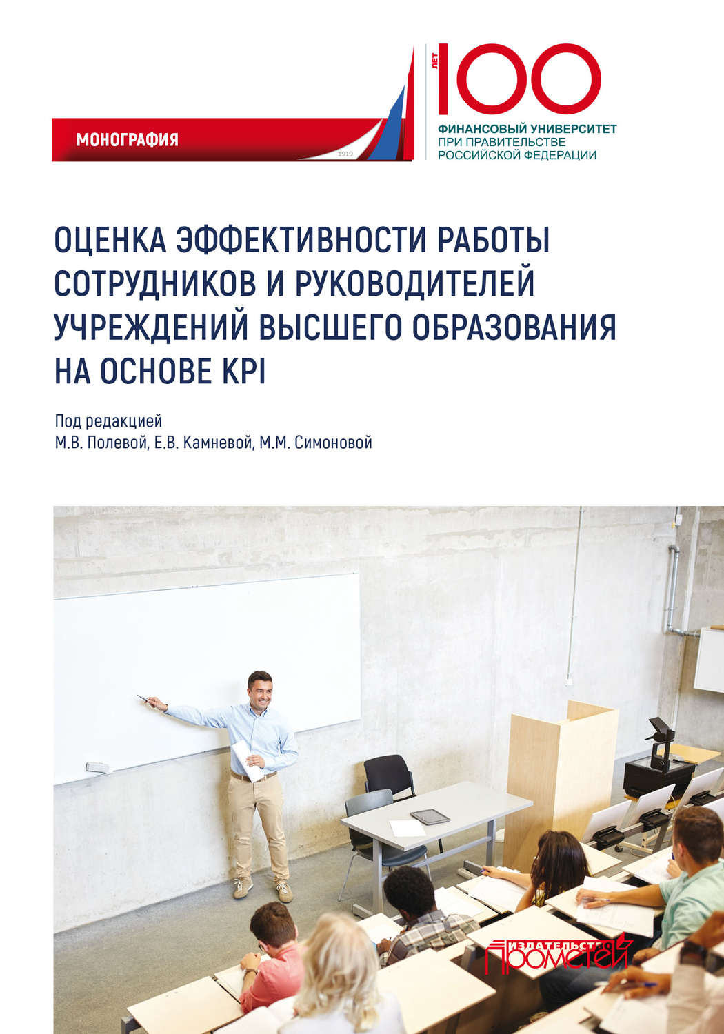 Обложка книги «Оценка эффективности работы сотрудников и руководителей учреждений высшего образования на основе KPI»