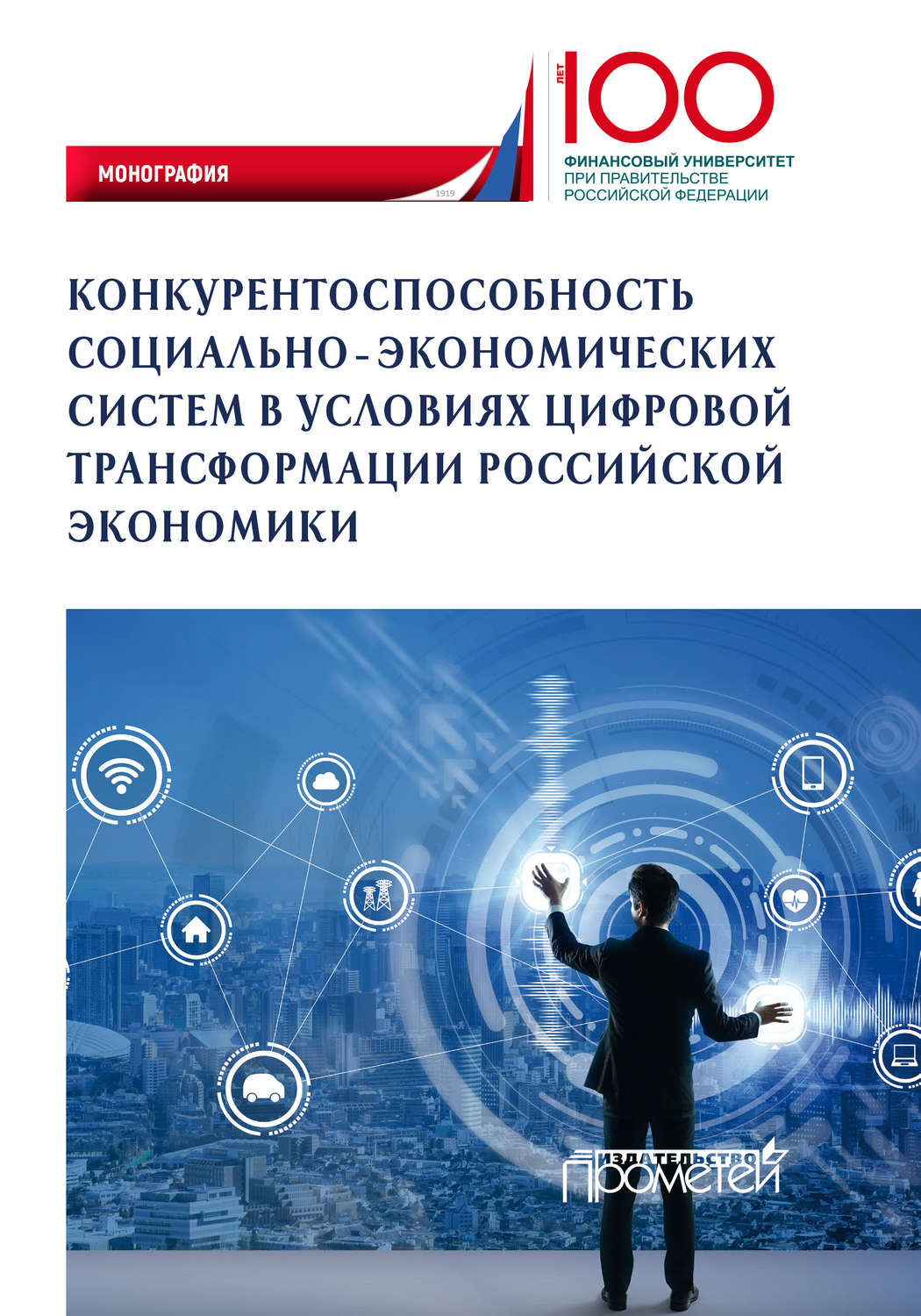 Обложка книги «Конкурентоспособность социально-экономических систем в условиях цифровой трансформации российской экономики»
