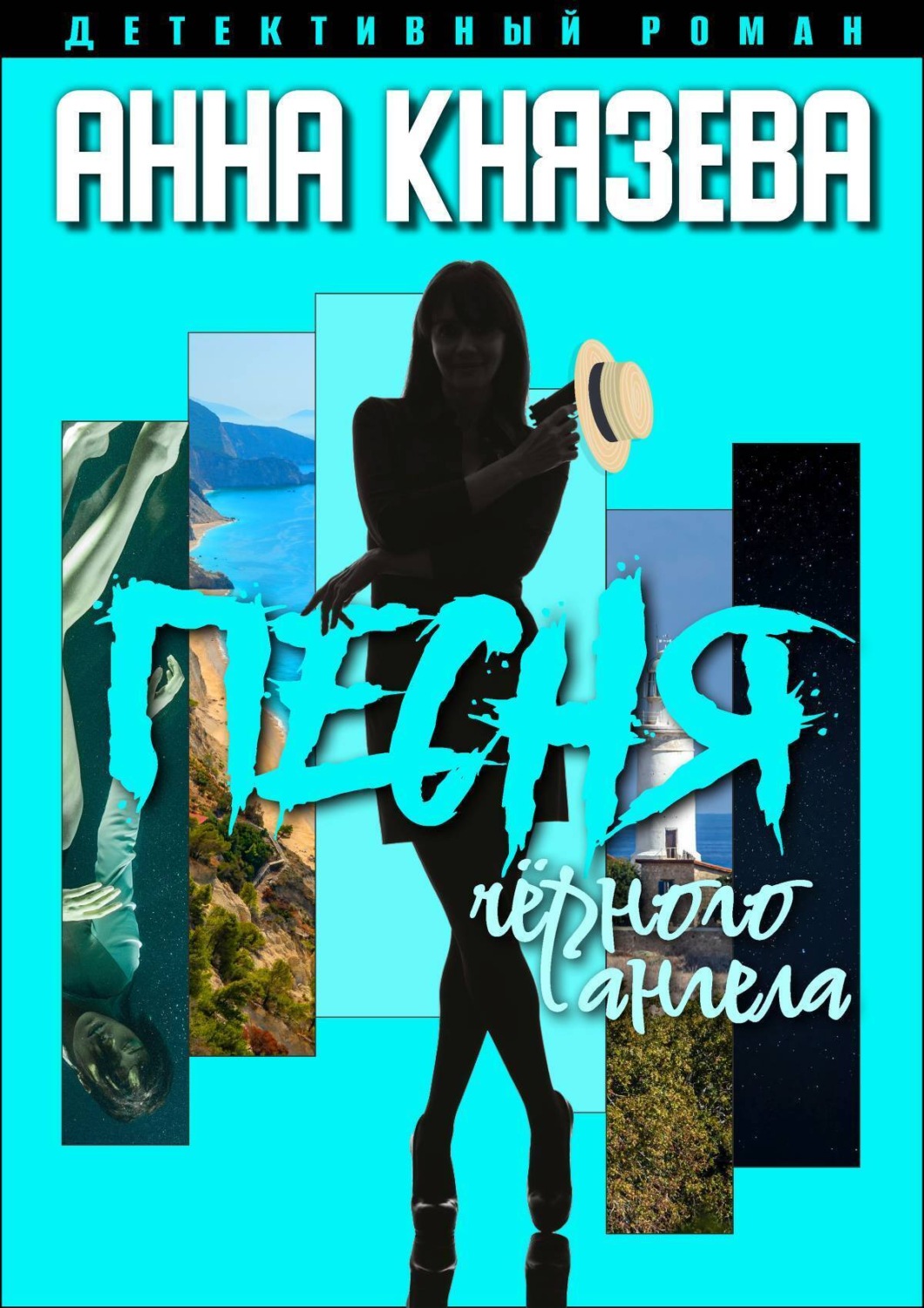 Обложка книги «Песня черного ангела»