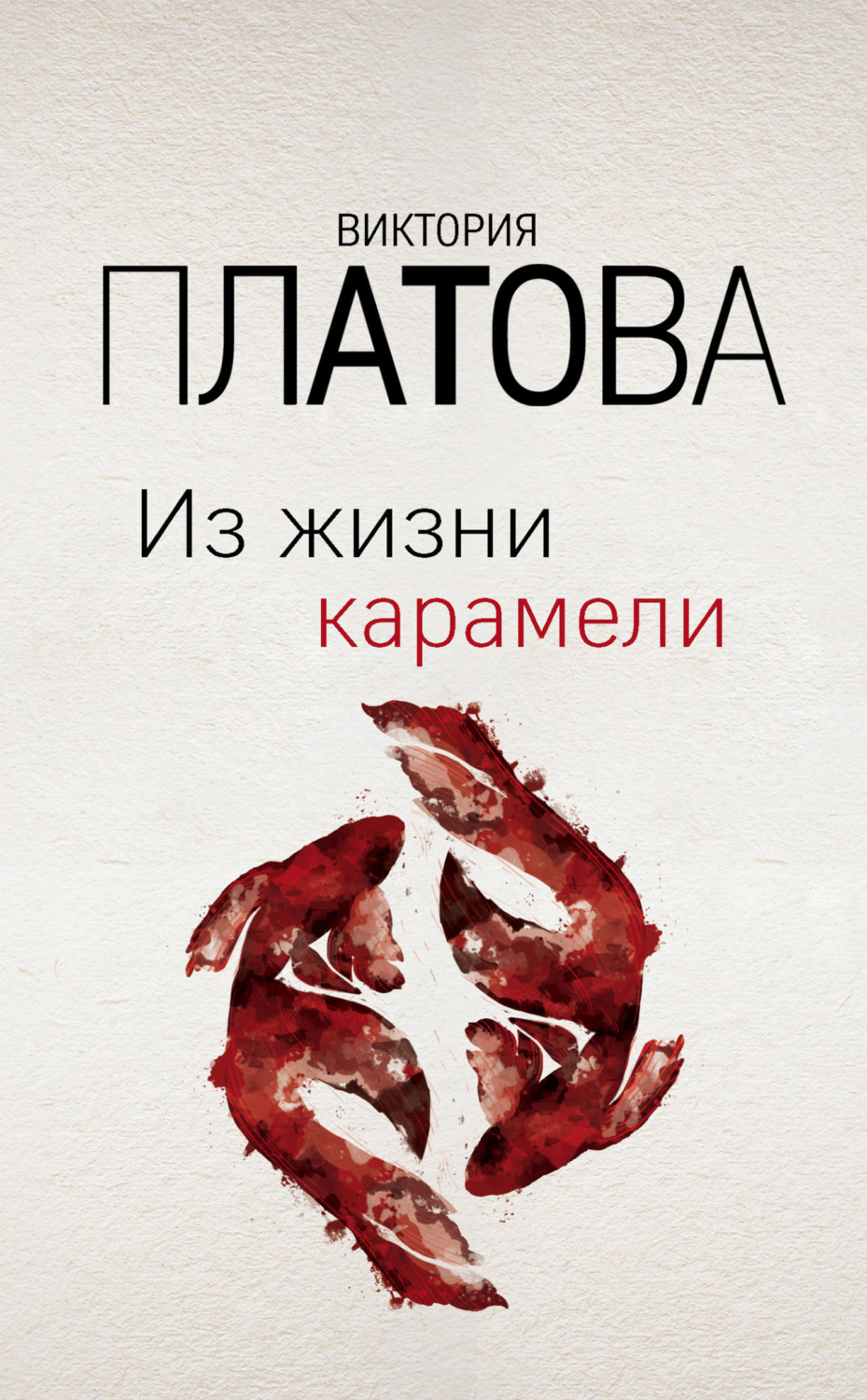 Обложка книги «Из жизни карамели»